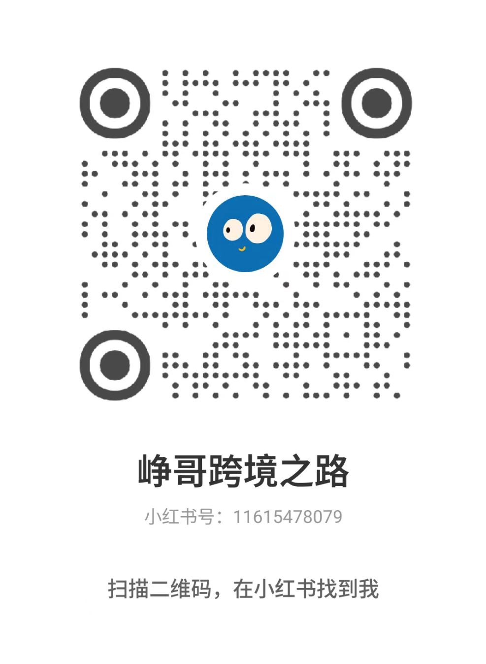 峥哥跨境小红书客服二维码